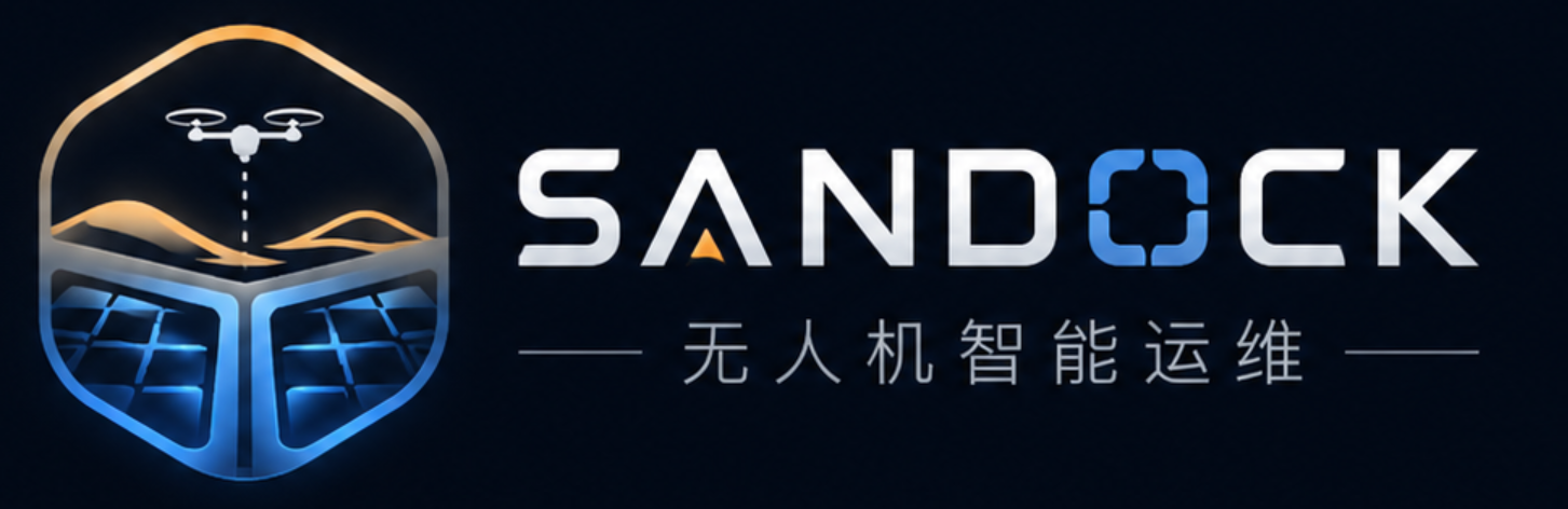 SANDOCK 无人机智能运维
